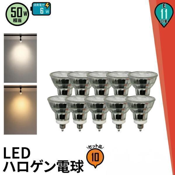 Beamtec（ビームテック） 10個セット LED 電球 E11 50w形相当 JDR直径