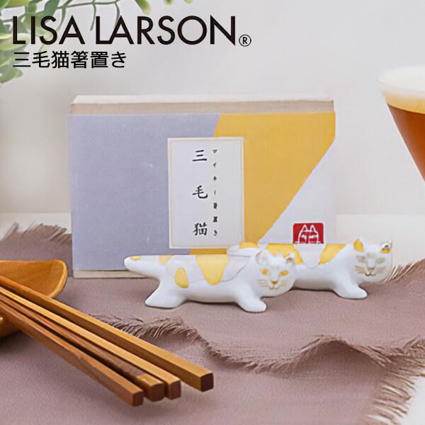 Lisa Larson（リサラーソン） 箸置き 猫 三毛猫 マイキー おしゃれ