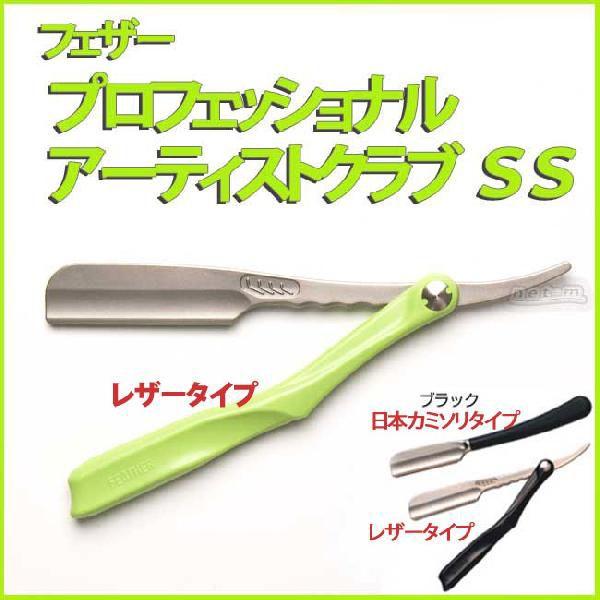 フェザー プロフェッショナル アーティストクラブ SS 替刃式カミソリ