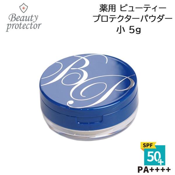 薬用ビューティープロテクターパウダー 小 5g 医薬部外品
