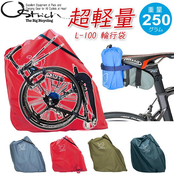 輪行袋 オーストリッチ L-100 超軽量型 自転車 輪行バッグ 輪行 ロード