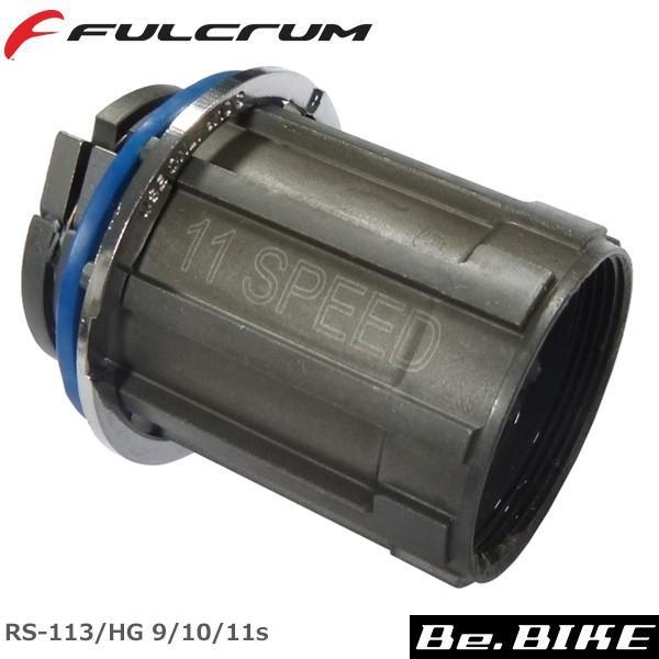 FULCRUM（フルクラム） RS-113/HG 9/10/11s フリーボディ シマノ 9/10