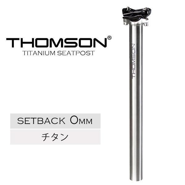 THOMSON（トムソン） 自転車 シートポスト THOMSON TITANIUM SEATPOST