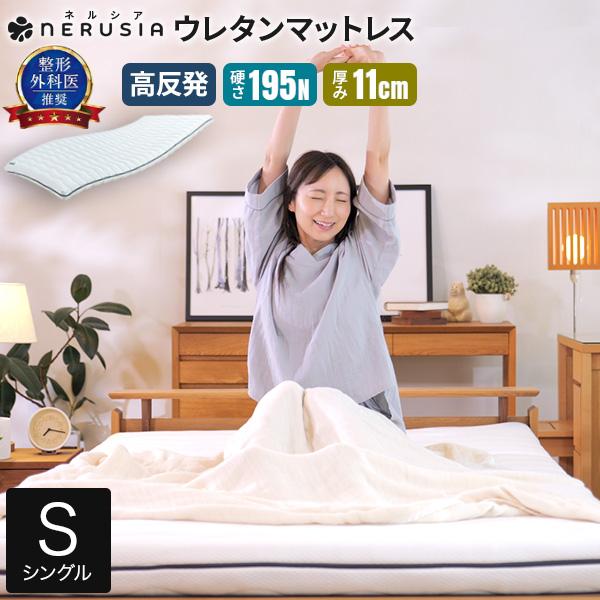 ビーナスベッド NERUSIA ネルシア 高弾性 ウレタン マットレス