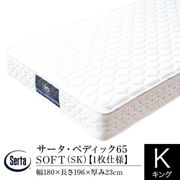 Serta（サータ） マットレス 正規販売店 キング 1枚仕様 SK ペディック