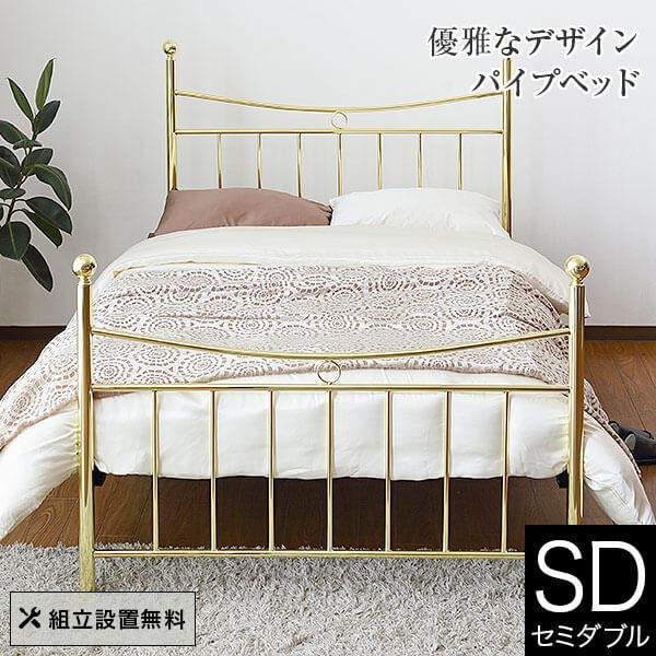 ベッド セミダブル パイプ 組立設置無料 オペラ 金属製 アイアン