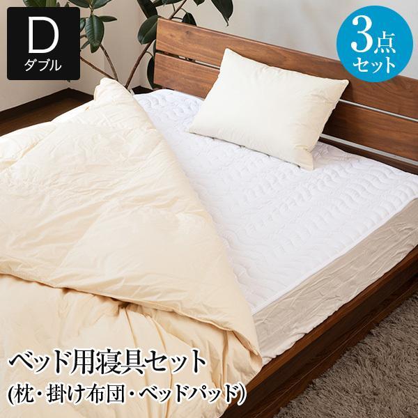 寝具セット 3点 ダブル ベッド用 3点セット 羽毛布団 掛け布団 掛布団