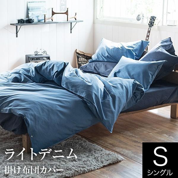 ライトデニム 掛け布団カバー シングルサイズ (150×210cm) 布団カバー