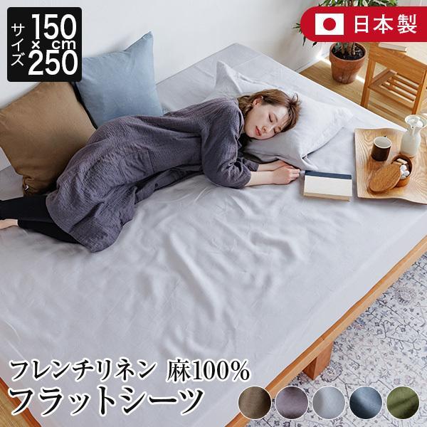 フラットシーツ シングル 150×250 麻100% フレンチリネン ニュアンス