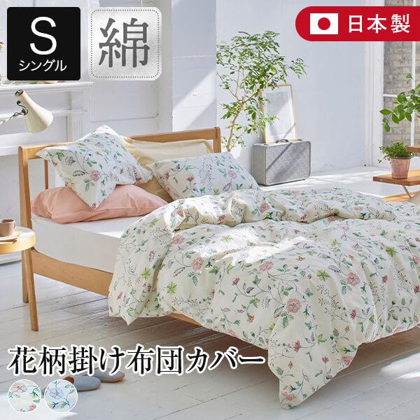 掛け布団カバー シングル 綿100% リザ 掛布団カバー 150×210cm 日本製