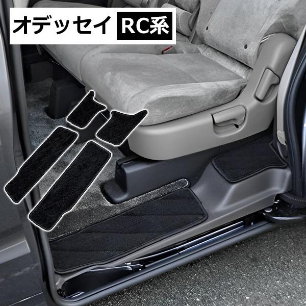 ホンダ オデッセイRC ステップマット 車内 傷防止 4点セット : ベルタ