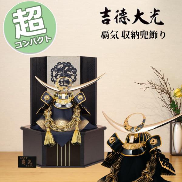 吉徳大光 五月人形 コンパクト おしゃれ モダン 312S63562 536-213