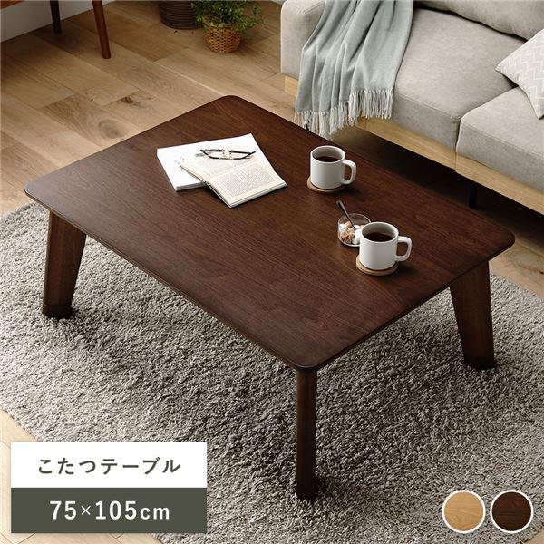 木製長方形 こたつ モジョ アッシュ 105 ダークブラウン ローテーブル