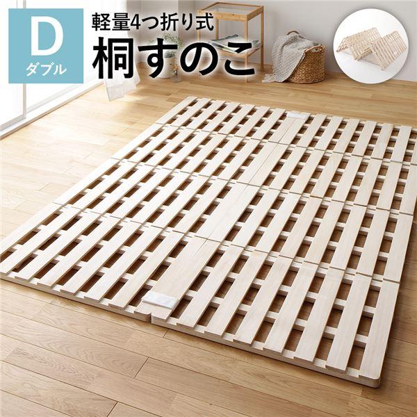 RASIK（ラシク） 4つ折り 桐 すのこ ベッド ダブル ベッドフレームのみ