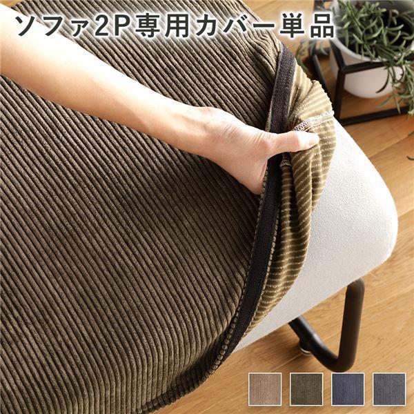 ソファー用 替え カバー 単品 〔2P コーデュロイ〕 2人掛け ソファー