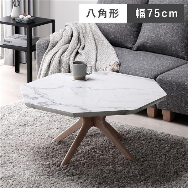 センターテーブル 約幅75cm 八角形 大理石柄 天然木 木製 脚付き お