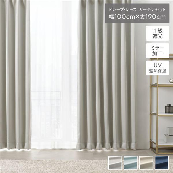 1級 遮光 カーテン レースカーテン セット 幅100×丈190cm 4枚入