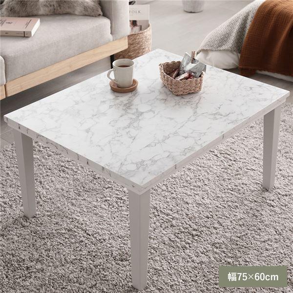 こたつ テーブル 単品 約75×60cm 大理石調 ストーンホワイト 脚