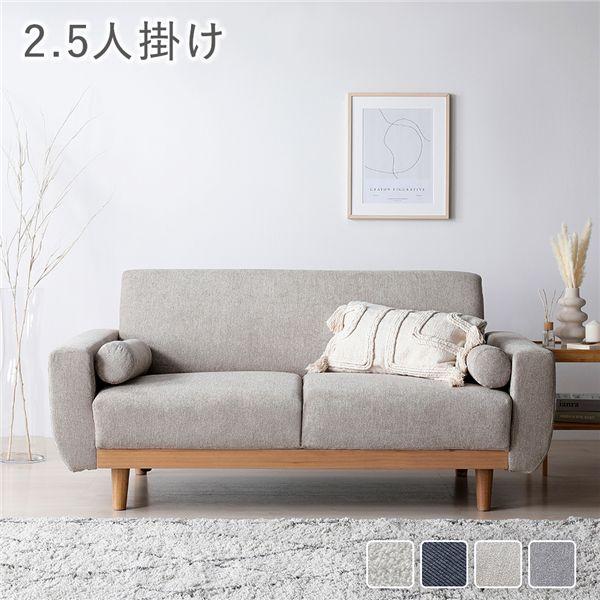 RASIK（ラシク） ソファ 2.5人掛け 単品 天然木 木脚 着脱可 肘付き