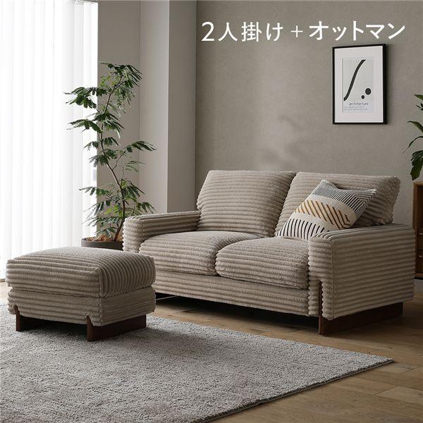 RASIK（ラシク） 太畝コーデュロイソファ 2人掛けソファ+オットマン