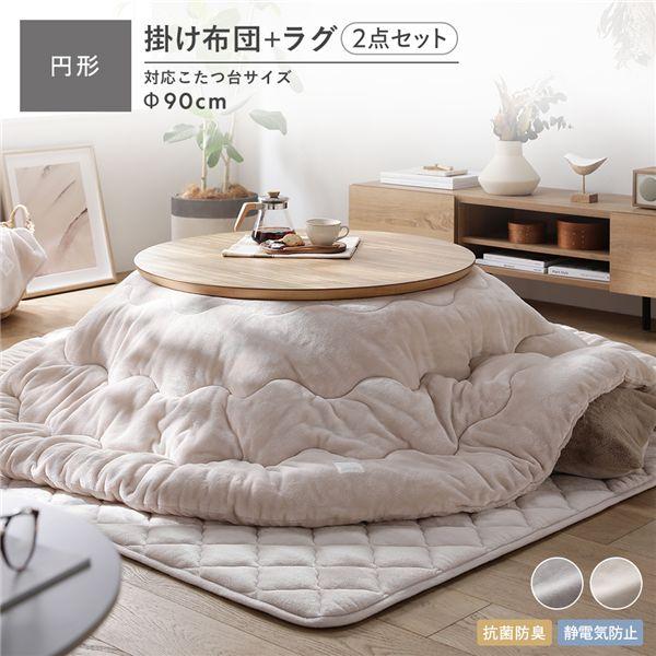 RASIK（ラシク） フランネル こたつ布団 2点セット こたつ掛布団 円形
