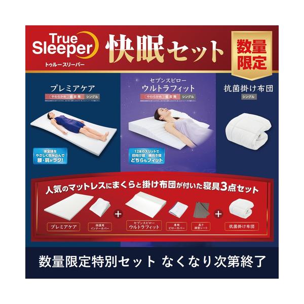 在庫限り】ショップジャパン トゥルースリーパー快眠セット プレミア