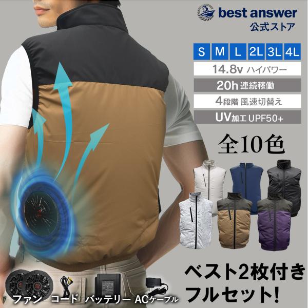 Bestanswer（ベストアンサー） 服2枚付き 空調ベスト フルセット 空調