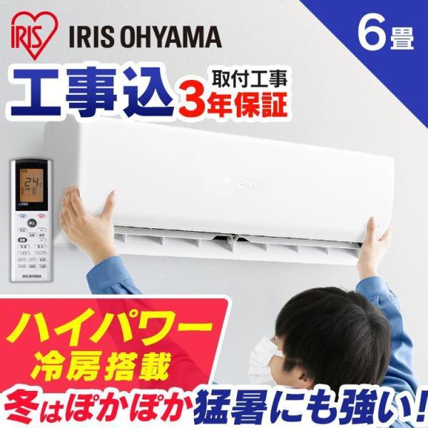 IRIS OHYAMA（アイリスオーヤマ） エアコン 6畳 工事費込み セット 最