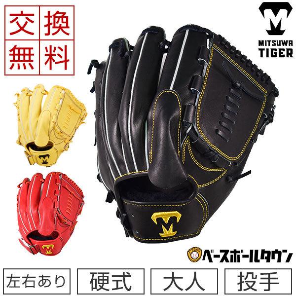 美津和タイガー（MITSUWA TIGER） 交換往復送料無料 硬式グローブ