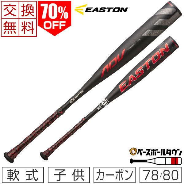 EASTON（イーストン） 交換送料 バット 野球 軟式 カーボン ジュニア用