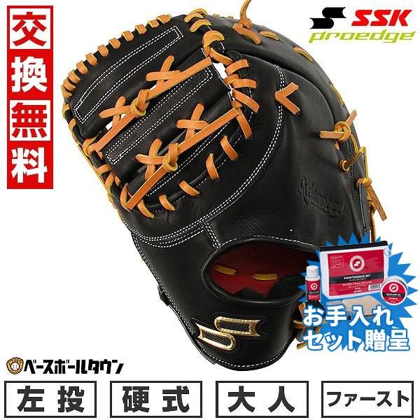 エスエスケイ（SSK） SSKお手入れセット贈呈 交換無料 野球 ファースト