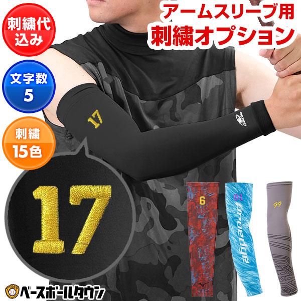 本体別売り アームスリーブ用刺繍オプション 文字刺繍対応 野球 ソフト
