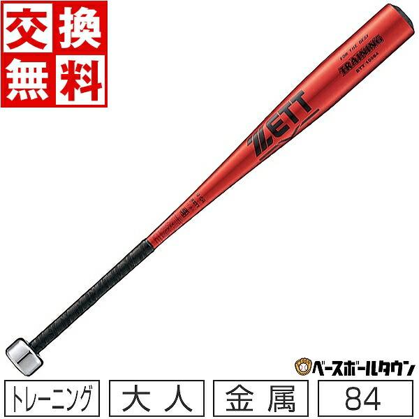 ゼット（ZETT） 交換無料 トレーニングバット 金属 84cm 1750g平均 実