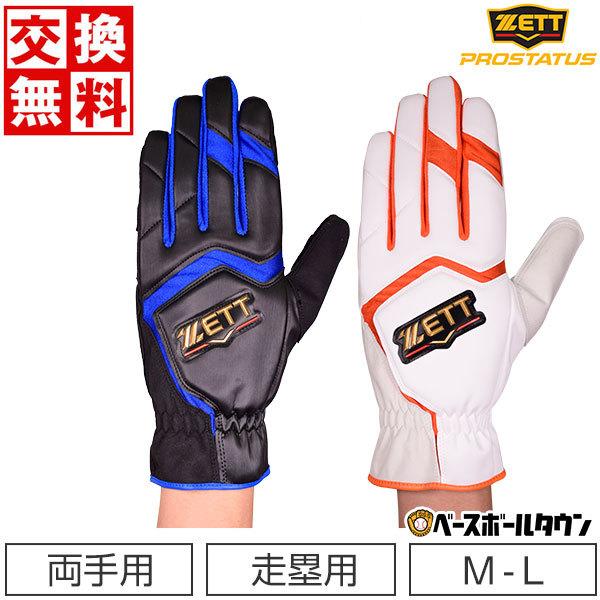 ゼット（ZETT） 交換往復送料無料 プロステイタス 走塁用手袋 野球