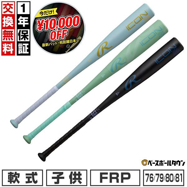 Rawlings（ローリングス） 飛距離日本一！1万円オフ 野球 バット 少年