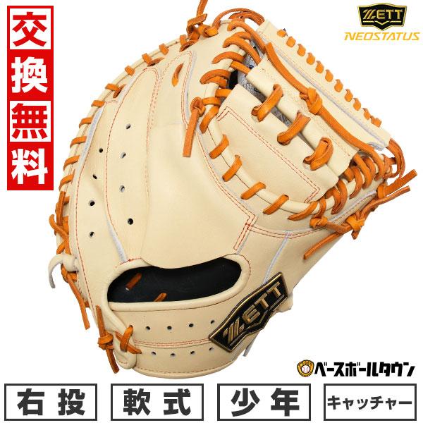 ゼット（ZETT） 交換無料 野球 キャッチャーミット 捕手用 少年軟式