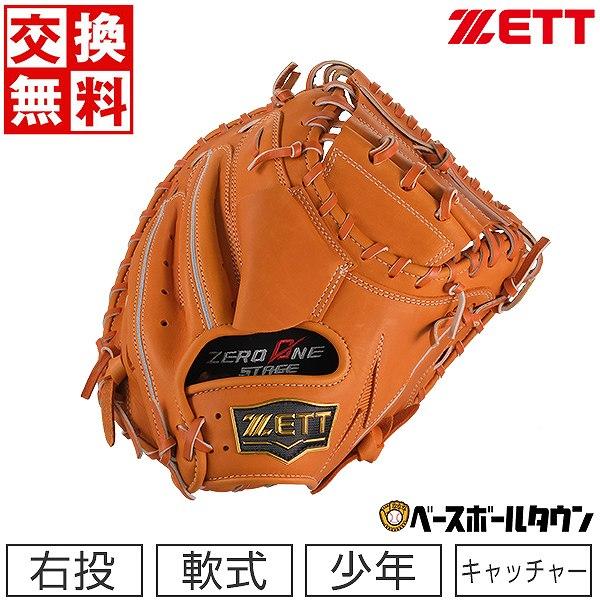 ゼロワンステージ 交換無料 野球 キャッチャーミット 少年軟式 ゼット