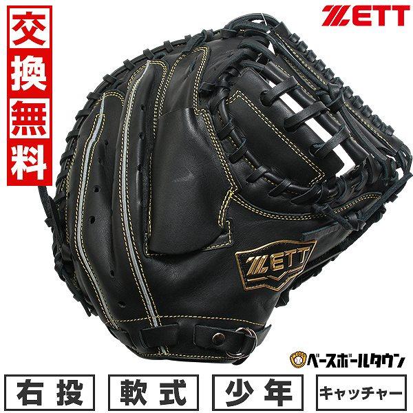 ゼット（ZETT） 交換無料 野球 キャッチャーミット ジュニア 子供 右