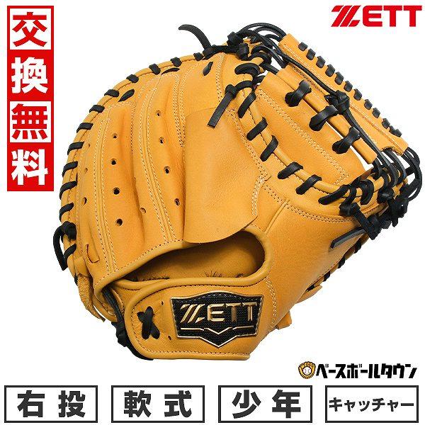 ゼット（ZETT） 【交換往復送料無料】 野球 キャッチャーミット 子供