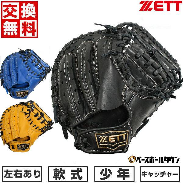 ゼット（ZETT） 交換無料 野球 キャッチャーミット 少年軟式 右投げ 左