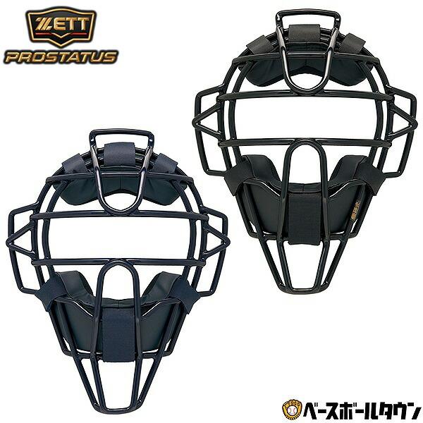 ゼット（ZETT） 野球 キャッチャーマスク 硬式 大人 プロステイタス