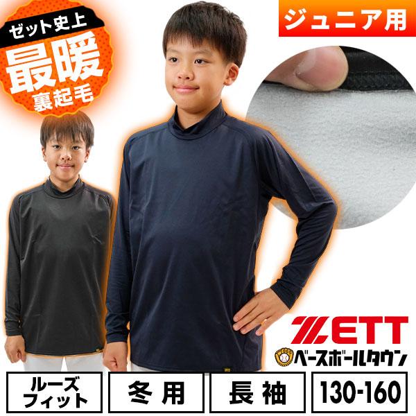 ゼット（ZETT） 野球 アンダーシャツ ジュニア 子供冬 長袖 ロング