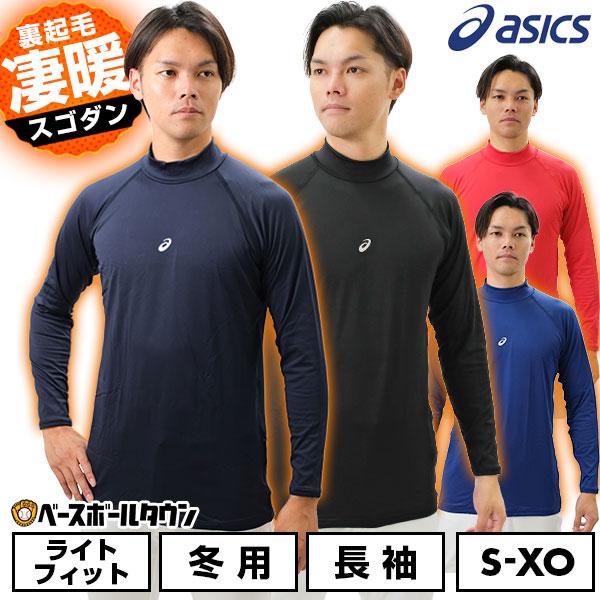 ASICS（アシックス） 野球 アンダーシャツ 冬用 長袖 ハイネック