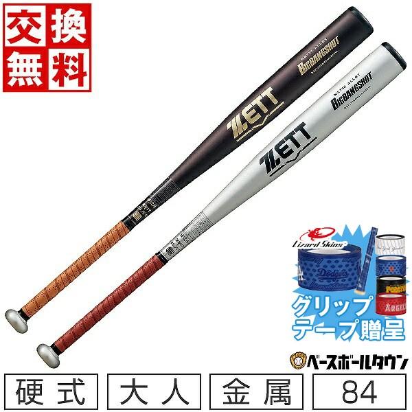 ビッグバンショット グリップテープ贈呈 交換無料 新基準対応 野球