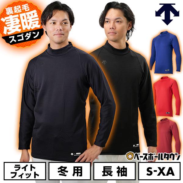 DESCENTE（デサント） 野球 裏起毛アンダーシャツ 大人 メンズ 冬用