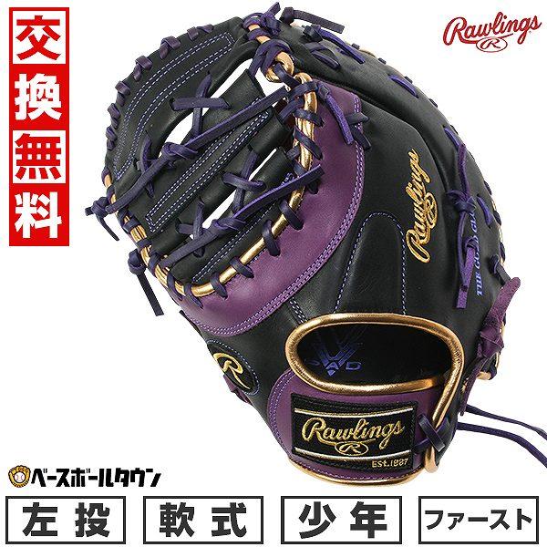 Rawlings（ローリングス） 交換無料 野球 ファーストミット 少年 軟式
