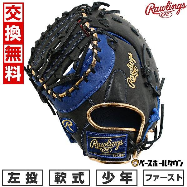 Rawlings（ローリングス） 交換無料 野球 ファーストミット 少年軟式