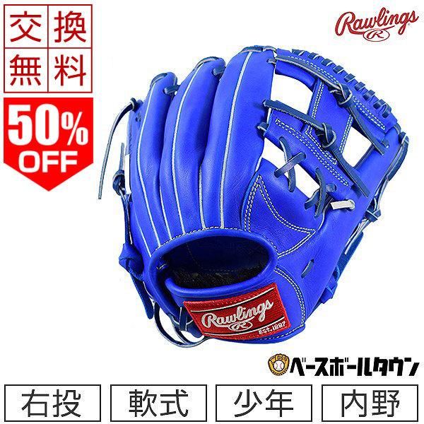 HOH 交換往復送料無料 ローリングス グローブ 野球 少年軟式 PRO EXCEL