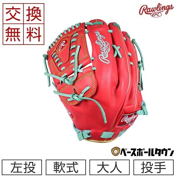 Rawlings（ローリングス） 交換無料 グローブ 軟式野球 HOH MLB カラー