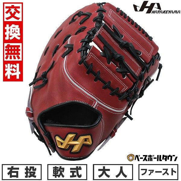 ハタケヤマ（HATAKEYAMA） 交換無料 野球 ファーストミット 軟式 大人
